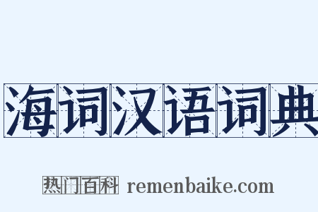 海词汉语词典是什么意思的图片